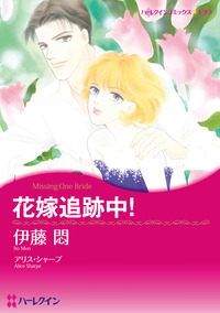 花嫁追跡中！【エッセンシャル】