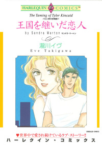 王国を継いだ恋人【エッセンシャル】