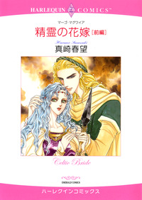 精霊の花嫁 前編【エッセンシャル】