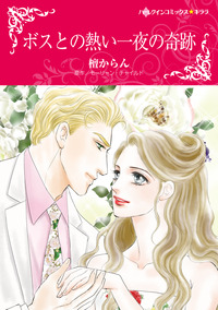 ボスとの熱い一夜の奇跡【エッセンシャル】