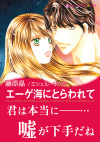 エーゲ海にとらわれて【エッセンシャル】