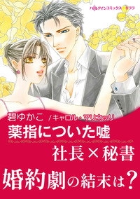 薬指についた嘘【エッセンシャル】