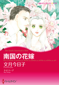 南国の花嫁【エッセンシャル】