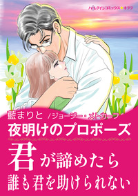 夜明けのプロポーズ【エッセンシャル】