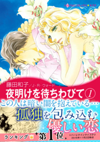 夜明けを待ちわびて　１【エッセンシャル】