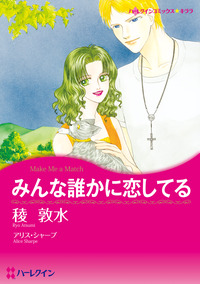 みんな誰かに恋してる【エッセンシャル】