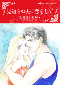 見知らぬ夫に恋をして【エッセンシャル】