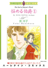 悩める伯爵 1巻【エッセンシャル】