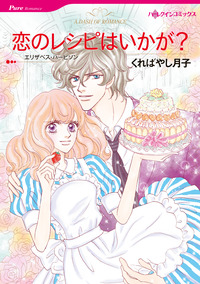恋のレシピはいかが？【エッセンシャル】