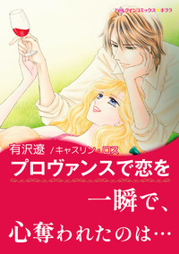 プロヴァンスで恋を【エッセンシャル】