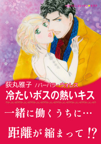 冷たいボスの熱いキス【エッセンシャル】