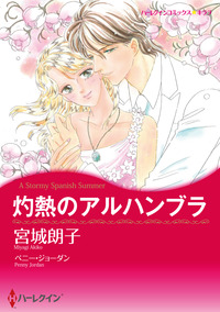灼熱のアルハンブラ【エッセンシャル】