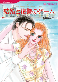 結婚と復讐のゲーム【エッセンシャル】