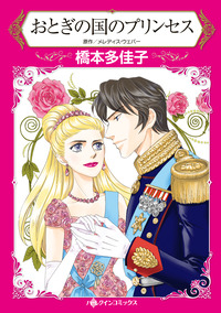 おとぎの国のプリンセス【エッセンシャル】