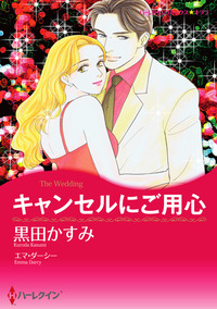 キャンセルにご用心【エッセンシャル】