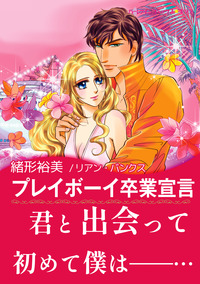 プレイボーイ卒業宣言【エッセンシャル】