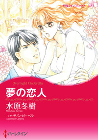 夢の恋人【エッセンシャル】