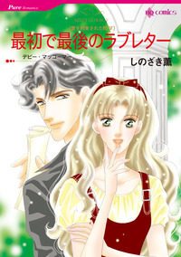 最初で最後のラブレター【エッセンシャル】