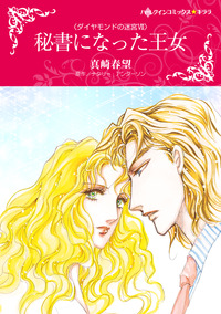 秘書になった王女【エッセンシャル】