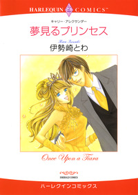 夢見るプリンセス【エッセンシャル】