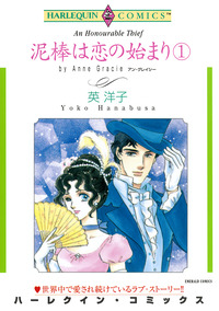 泥棒は恋の始まり １巻【エッセンシャル】