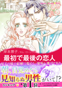 最初で最後の恋人【エッセンシャル】