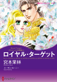 ロイヤル・ターゲット【エッセンシャル】