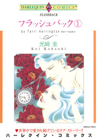 フラッシュバック １巻【エッセンシャル】