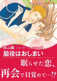 脇役はおしまい【エッセンシャル】