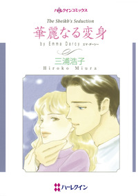 華麗なる変身【エッセンシャル】