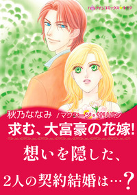 求む、大富豪の花嫁！【エッセンシャル】