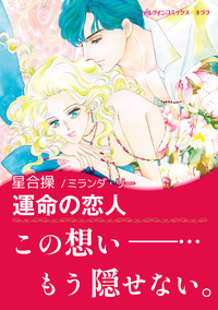 運命の恋人【エッセンシャル】