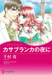 カサブランカの夜に【エッセンシャル】