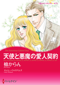天使と悪魔の愛人契約【エッセンシャル】