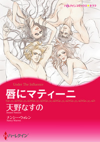 唇にマティーニ【エッセンシャル】