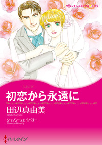 初恋から永遠に【エッセンシャル】