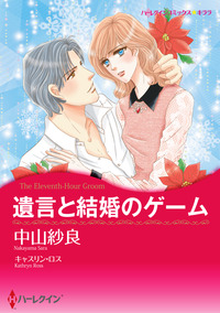 遺言と結婚のゲーム【エッセンシャル】