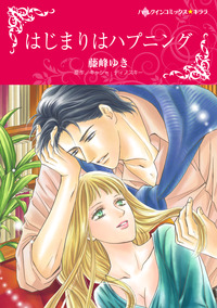 はじまりはハプニング【エッセンシャル】