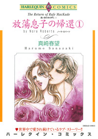 放蕩息子の帰還 １巻【エッセンシャル】