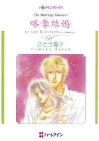 略奪結婚【エッセンシャル】