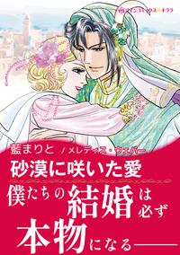 砂漠に咲いた愛【エッセンシャル】