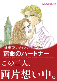 宿命のパートナー【エッセンシャル】