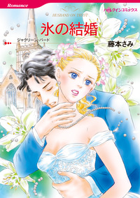 氷の結婚【エッセンシャル】