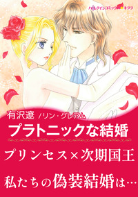 プラトニックな結婚【エッセンシャル】