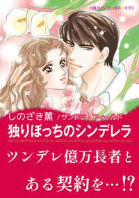 独りぼっちのシンデレラ【エッセンシャル】