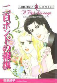 二百ポンドの報復【エッセンシャル】