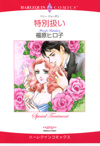 特別扱い【エッセンシャル】