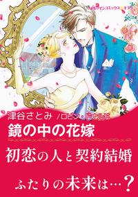 鏡の中の花嫁【エッセンシャル】
