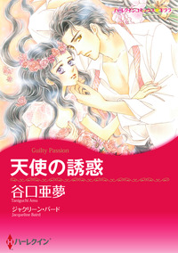 天使の誘惑【エッセンシャル】