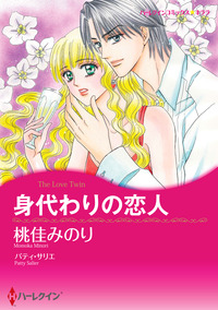 身代わりの恋人【エッセンシャル】